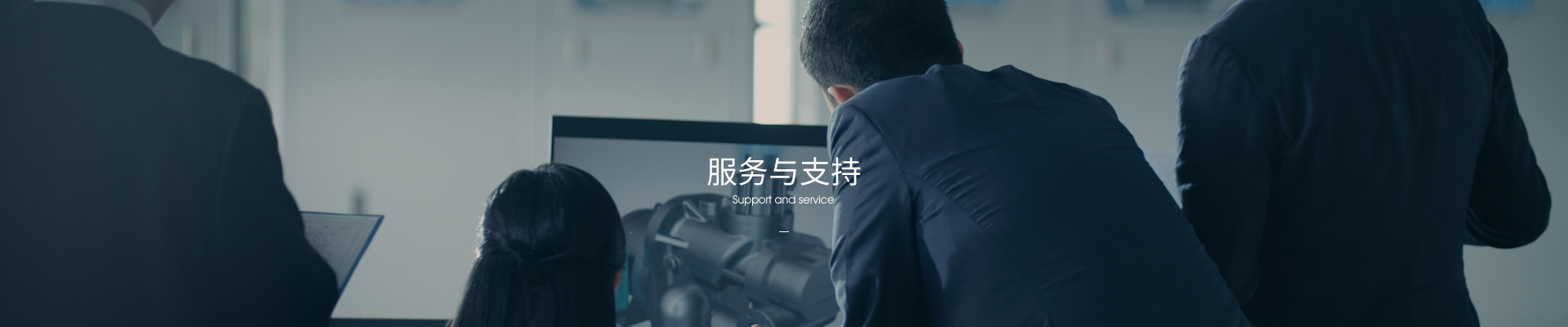 服务与支持
