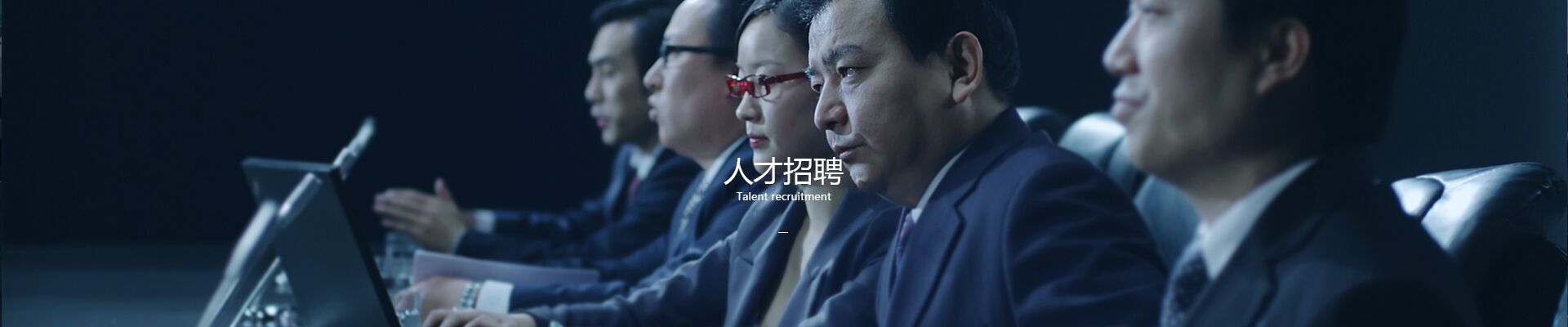 人才招聘