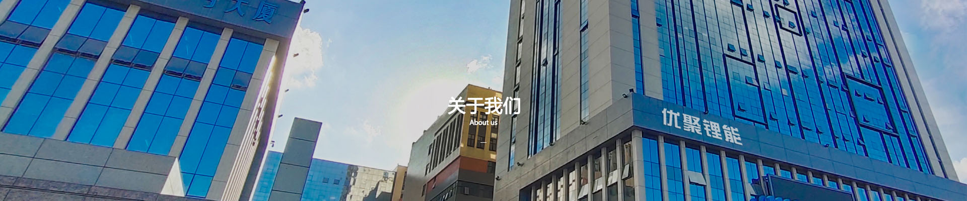 关于我们